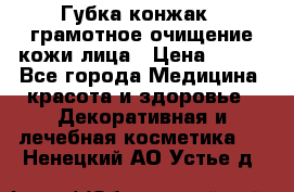 Губка конжак - грамотное очищение кожи лица › Цена ­ 840 - Все города Медицина, красота и здоровье » Декоративная и лечебная косметика   . Ненецкий АО,Устье д.